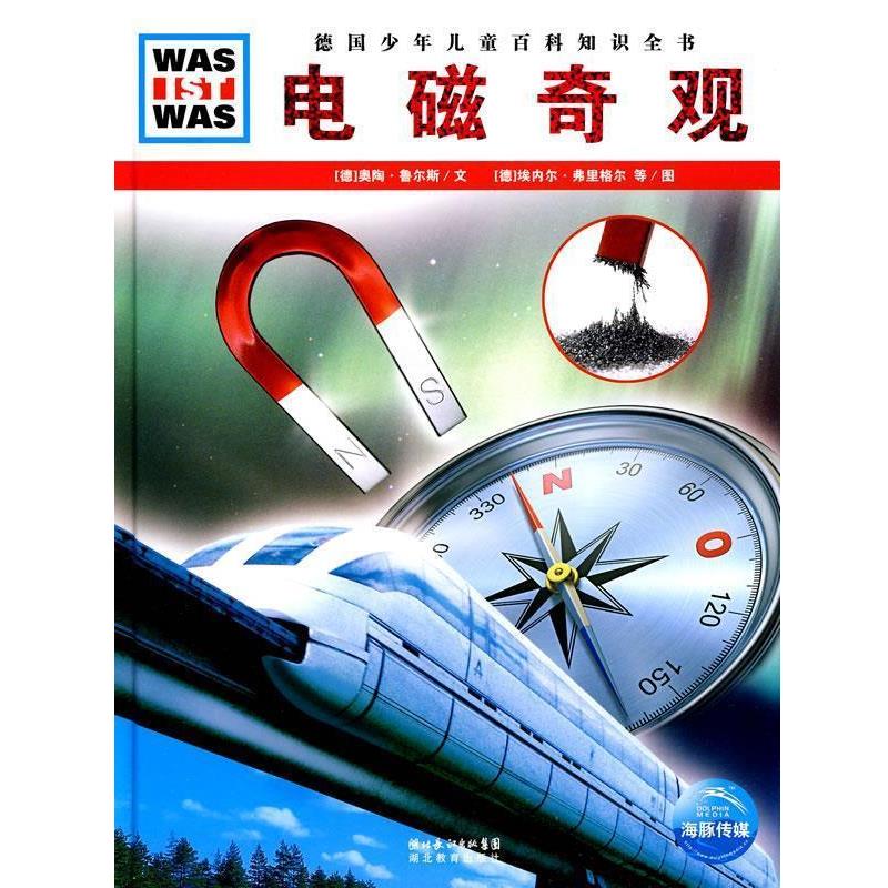 【正版书籍】 电磁奇观 德国少年儿童百科知识全书 [德] 奥陶·鲁尔斯,[德] 埃内尔·弗里格尔 湖北教育出版社