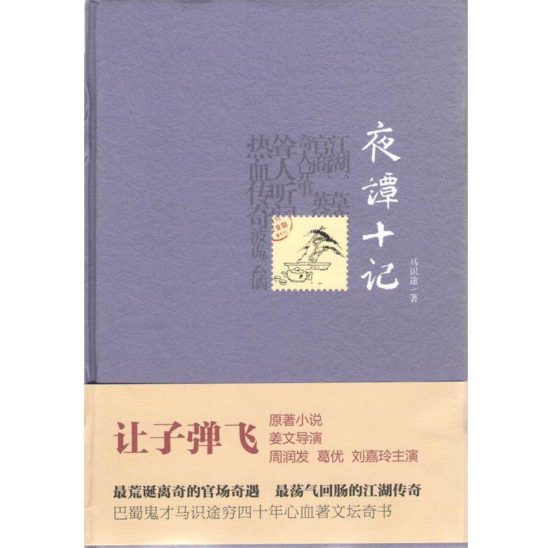 【正版书籍】 夜谭十记 马识途 北京联合出版公司