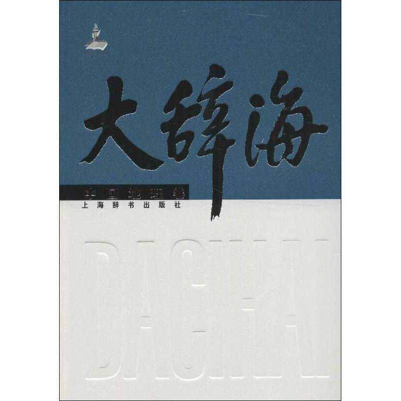 【正版书籍】 大辞海中国地理卷原人大常委会副委员长陈至立主编；收词1万余条，古今地名汇集一书 夏征农,陈至立　主编,刘君德　