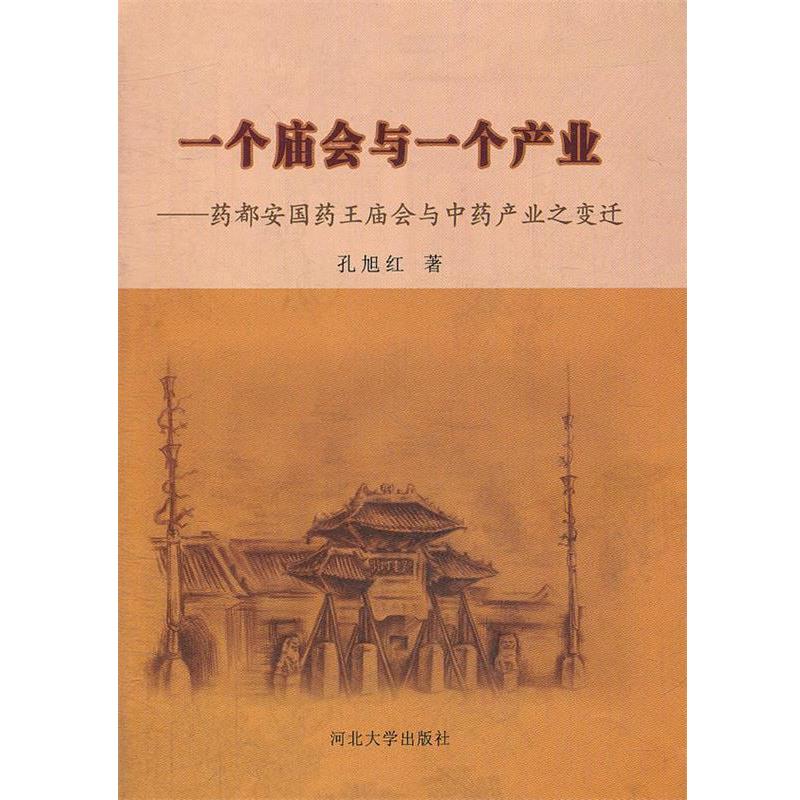 【正版书籍】 一个庙会与一个产业---药都安国药王庙会与中药产业之变迁 孔旭红 著 河北大学出版社