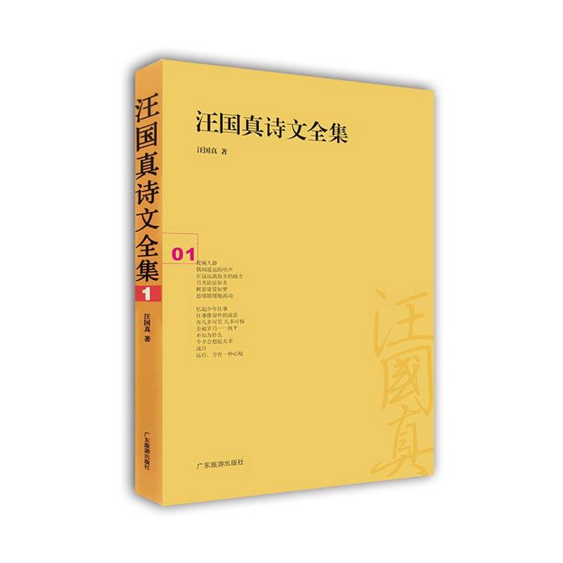 【正版书籍】 汪国真诗文全集:01 汪国真 广东旅游出版社