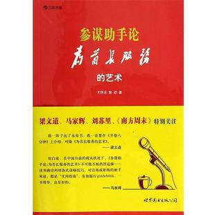 【正版书籍】 参谋助手论:(为首长服务的艺术 王怀志,郭政 世界图书出版公司
