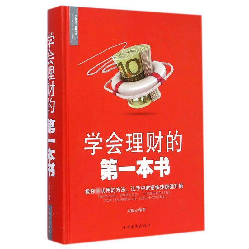 【正版书籍】 学会理财的本书 宋瑞云 著 中国华侨出版社