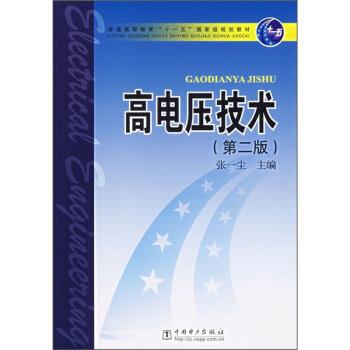 【正版书籍】 普通高等教育“”国家级规划教材:高电压技术 张一尘 编 中国电力出版社
