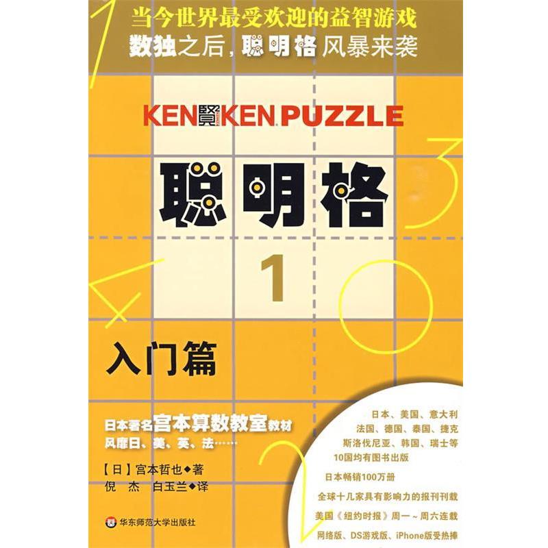 【正版书籍】 聪明格·1 入门篇 (日)宫本哲也|译者:倪杰,白玉兰 华东师范大学出版社