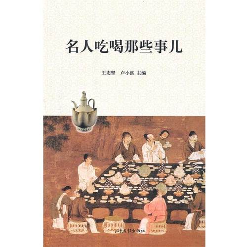 【正版书籍】 名人吃喝那些事儿 王志坚,卢小溪　主编 山东画报出版社