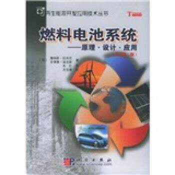 【正版书籍】 燃料电池系统:原理设计应用 [英] 拉米尼 等 著,朱红 译,衣宝廉 校 科学出版社