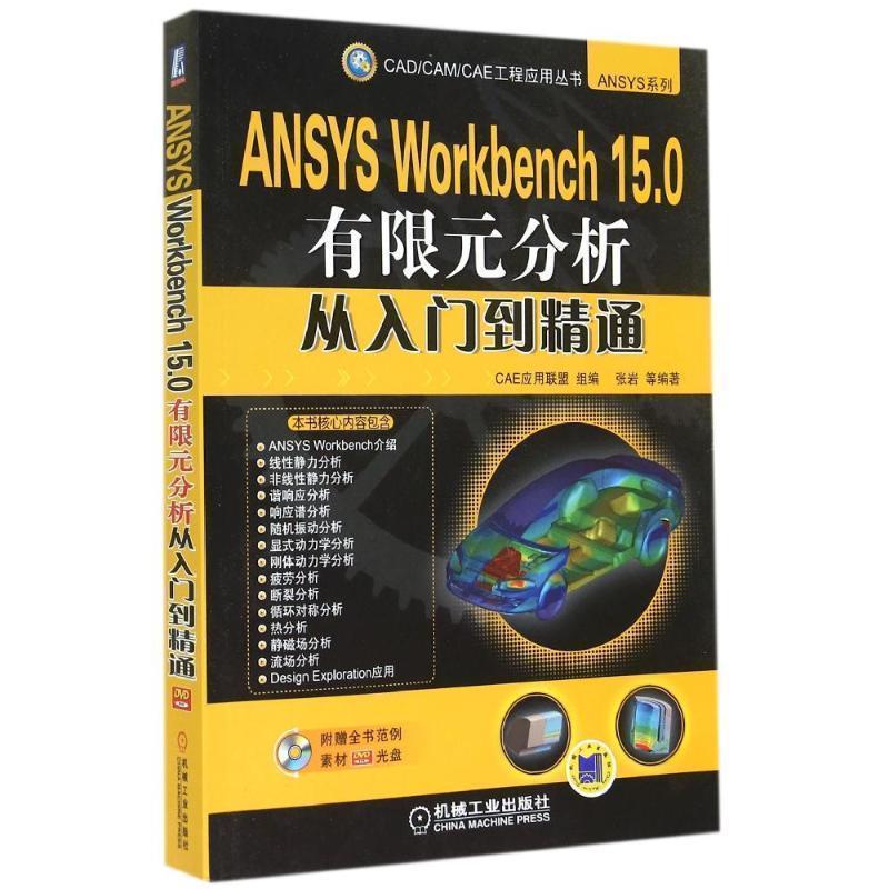 【正版书籍】 ANSYS Workbench 15 0有限元分析从入门到精通 CAE应用联盟 组编,张岩 机械工业出版社