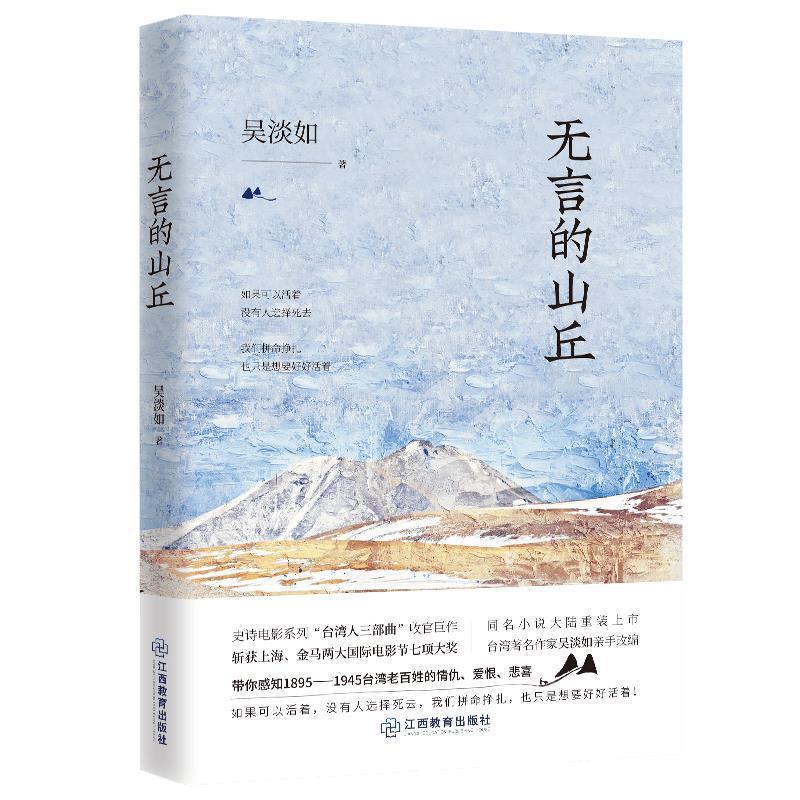【正版书籍】 无言的山丘 吴淡如 江西教育出版社