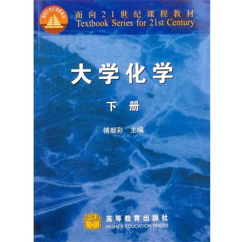 【正版书籍】 面向21世纪课程教材:大学化学 傅献彩 编 高等教育出版社