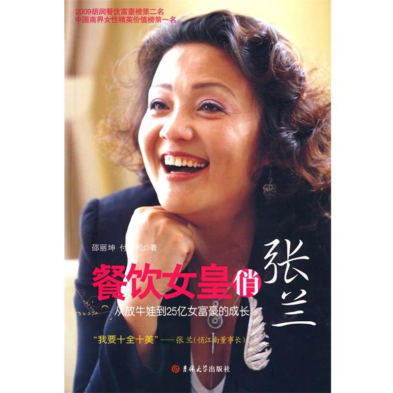 【正版书籍】 餐饮女皇俏张兰 邵丽坤,付雪松 著 吉林大学出版社