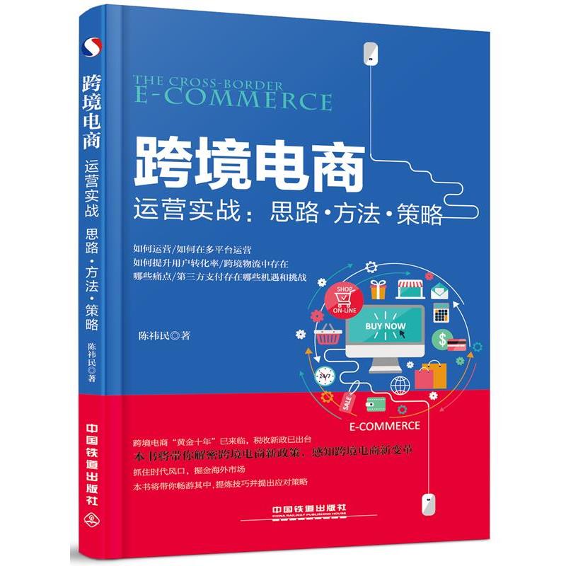 【正版书籍】 跨境电商运营实战:思路 方法 策略 陈祎民 中国铁道出版社