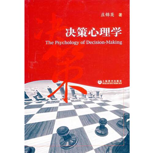 【正版书籍】 决策心理学 庄锦英 著 上海教育出版社