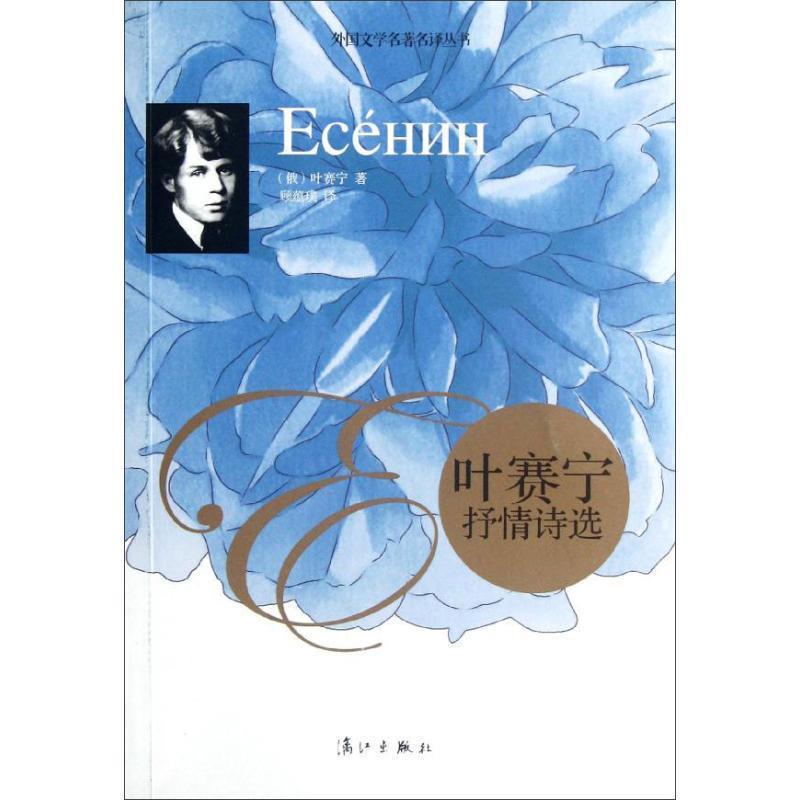 【正版书籍】 叶赛宁抒情诗选 (俄罗斯)叶赛宁 著,顾蕴璞 译 漓江出版社