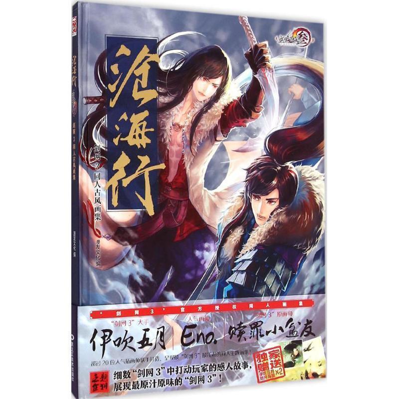 【正版书籍】 沧海行:剑网3同人古风画集 漫友文化编 黑龙江美术出版社