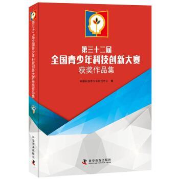 【正版书籍】 第三十二届全国青少年科技创新大赛获奖作品集 中国科协青少年科技中心,中国科协青少年科技中心 科学普及出版社