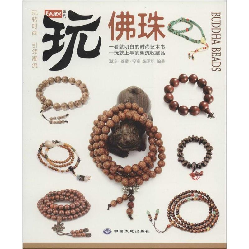 【正版书籍】 佛珠 潮流·鉴藏·投资编写组 编 中国大地出版社