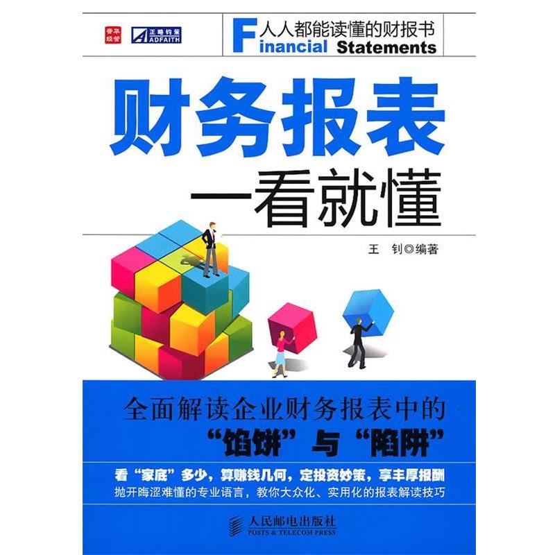【正版书籍】 财务报表一看就懂 王钊　编著 人民邮电出版社