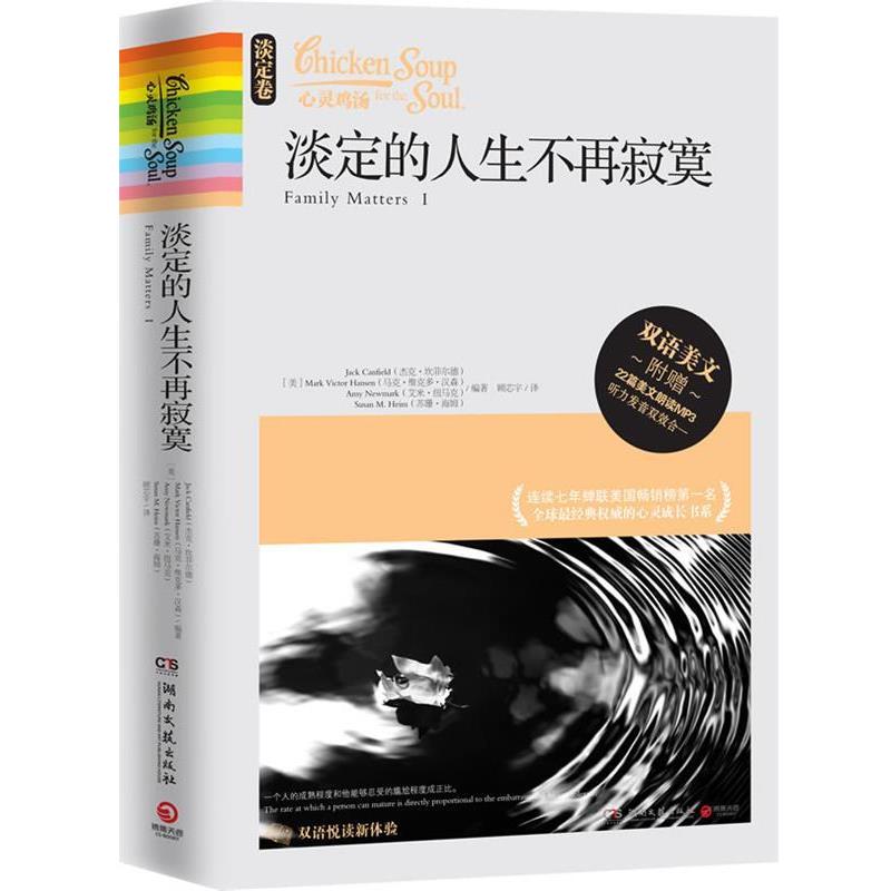 【正版书籍】 心灵鸡汤:淡定的人生不再寂寞 (美)坎菲尔德　等编著,顾芯宇　译 湖南文艺出版社