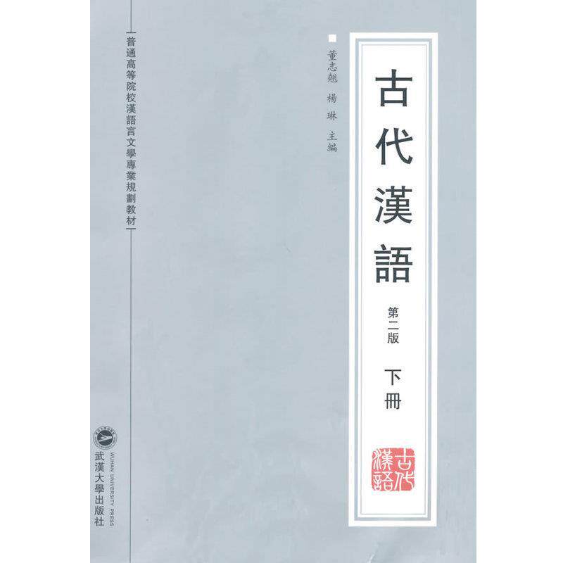 【正版书籍】 古代汉语-下册-第二版 杨琳 等 主编 武汉大学