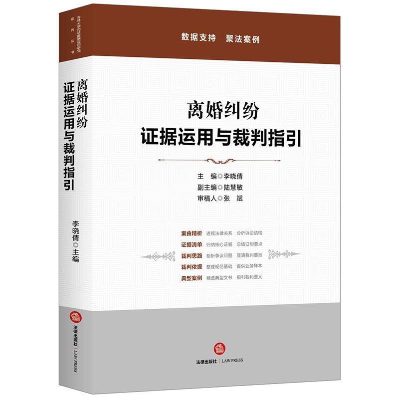 【正版书籍】 离婚纠纷:证据运用与裁判指引 李晓倩 主编,陆慧敏副 主编 法律出版社