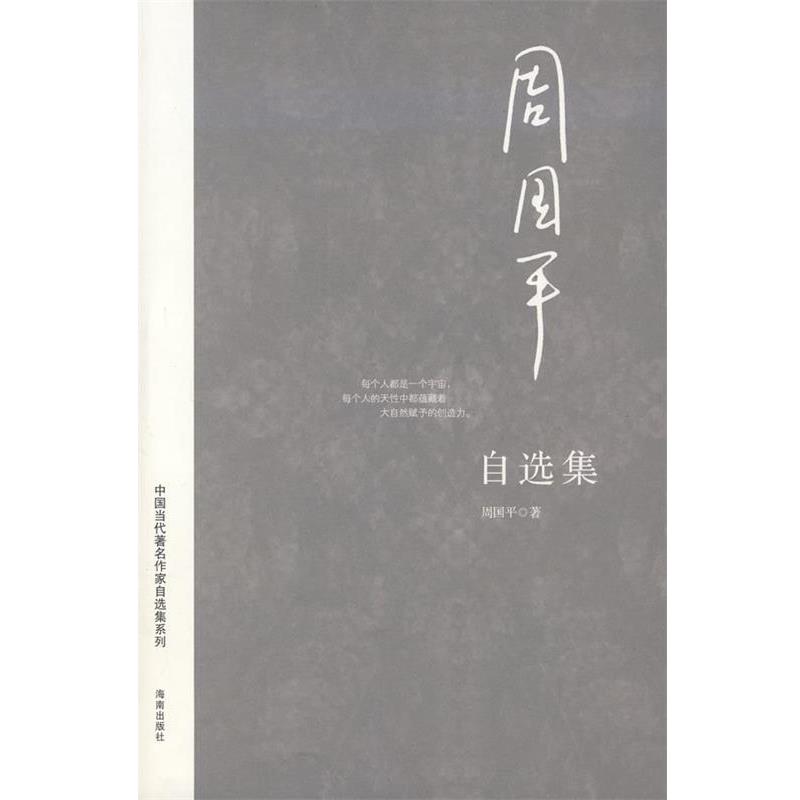 【正版书籍】 周国平自选集 周国平 著 海南出版社