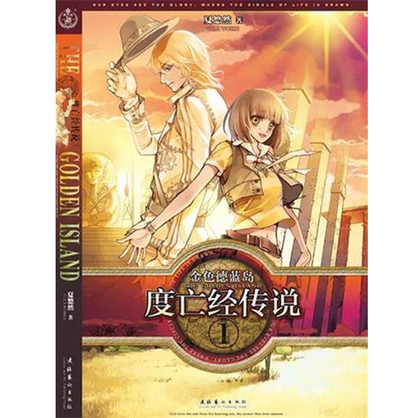 【正版书籍】 金色德兰岛之度亡经传说① 夏悠然 著 文化艺术出版社