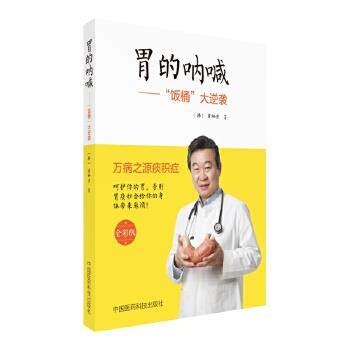 【正版书籍】 胃的呐喊 “饭桶”大逆袭 (韩) 崔栖滢 中国医药科技出版社
