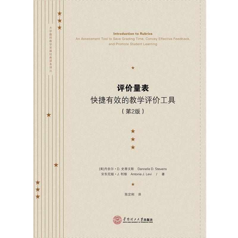 【正版书籍】 评价量表:快捷有效的教学评价工具 (美)史蒂文斯,(美)利维　著,陈定刚　译 华南理工大学出版社