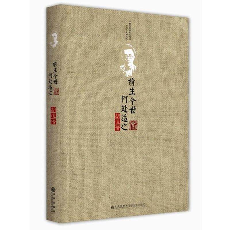 【正版书籍】 前生今世,何处适之 邑清尘 著 九州出版社