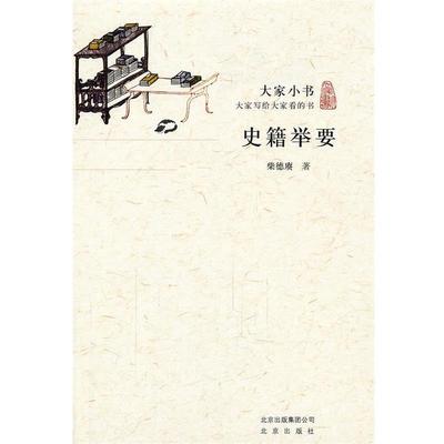 【正版书籍】 大家小书·史籍举要 柴德赓　著 北京出版社