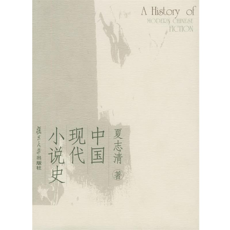 【正版书籍】 中国现代小说史 夏志清 著 复旦大学出版社
