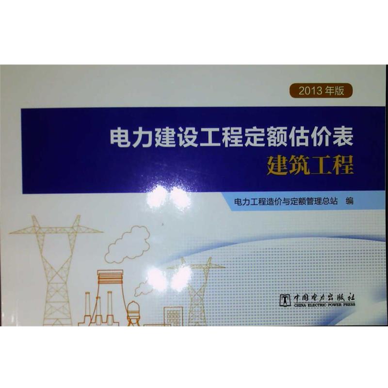【正版书籍】 电力建设工程定额估价表：建筑工程 电力工程造价与定额管理总站 编 中国电力出版社