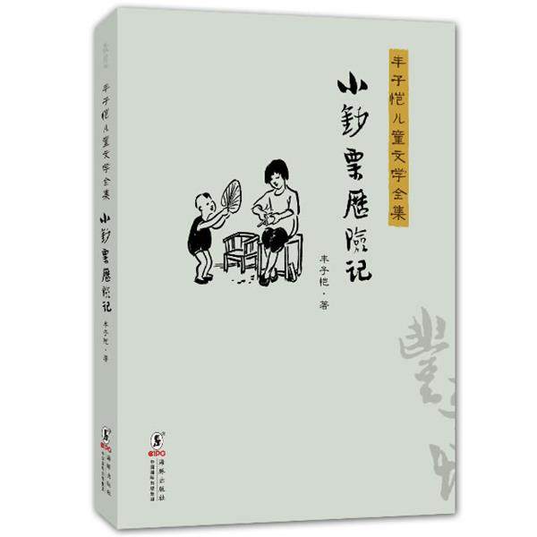 【正版书籍】 丰子恺儿童文学全集:小钞票历险记 丰子恺　著 海豚出版社
