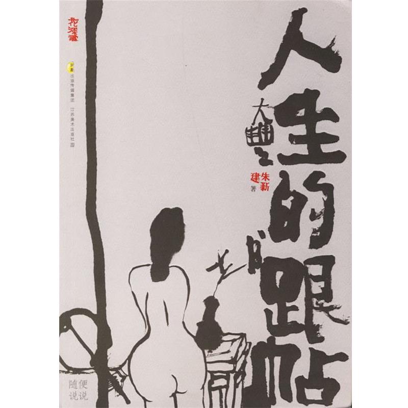【正版书籍】 人生的跟帖:随便说说 朱新建 著 江苏美术出版社