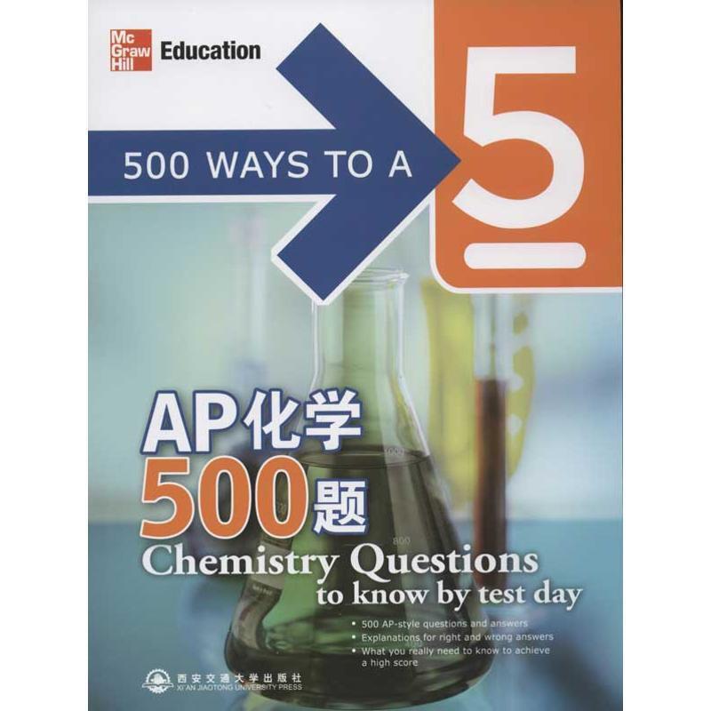 【正版书籍】 AP化学500题--新东方大愚英语学习丛书 (美)莱比茨 西安交通大学出版社