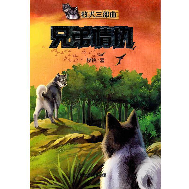 【正版书籍】 兄弟情仇--牧犬三部曲 牧铃 著 外语教学与研究出版社