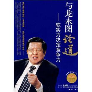 【正版书籍】 与龙永图论道:软实力决定竞争力 龙永图 著,贵州电视台《论道》栏目组 编 漓江出版社