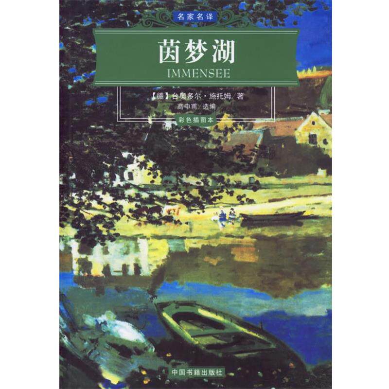【正版书籍】 茵梦湖—名家名译 （德）施托姆 著,高中甫 选编 中国书籍出版社
