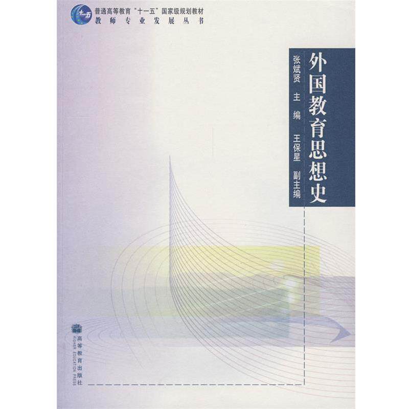 【正版书籍】 外国教育思想史 张斌贤 主编 高等教育出版社