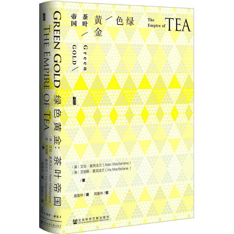 【正版书籍】 绿色黄金-茶叶帝国 艾伦·麦克法兰,[Alan,Macfarlane],艾丽斯·麦克法兰, 社会科学文献出版社