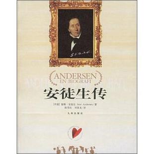 【正版书籍】 安徒生传 [丹] 詹斯·安徒生 著,陈雪松 等 译 九州出版社