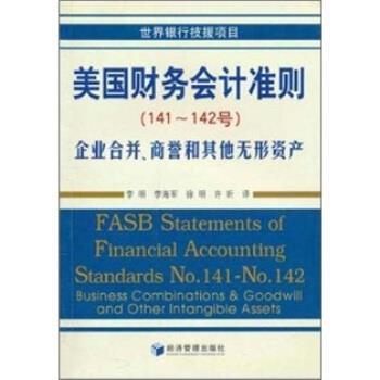 【正版书籍】 美国财务会计准则：企业合并与合并报表 美国财务会计准则委员会编,李明等 译 经济管理出版社