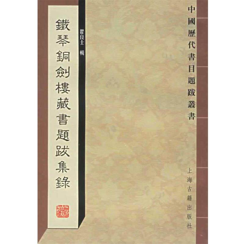 【正版书籍】 铁琴铜剑楼藏书题跋集录—中国历代书目题跋丛书 瞿良士 辑 上海古籍出版社