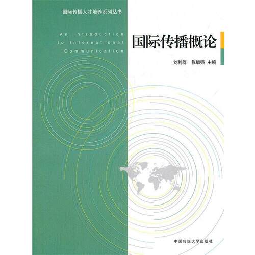 【正版书籍】 国际传播概论 刘利群,张毓强 主编 中国传媒大学出版社