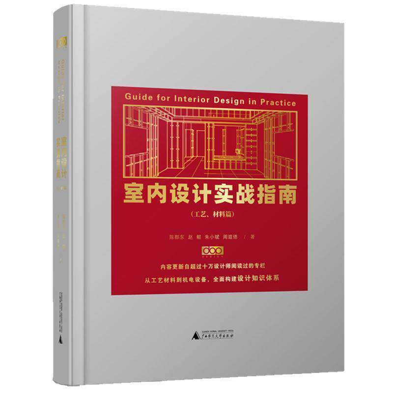 【正版书籍】 室内设计实战指南.工艺、材料篇 陈郡东等 广西师范大学出版社