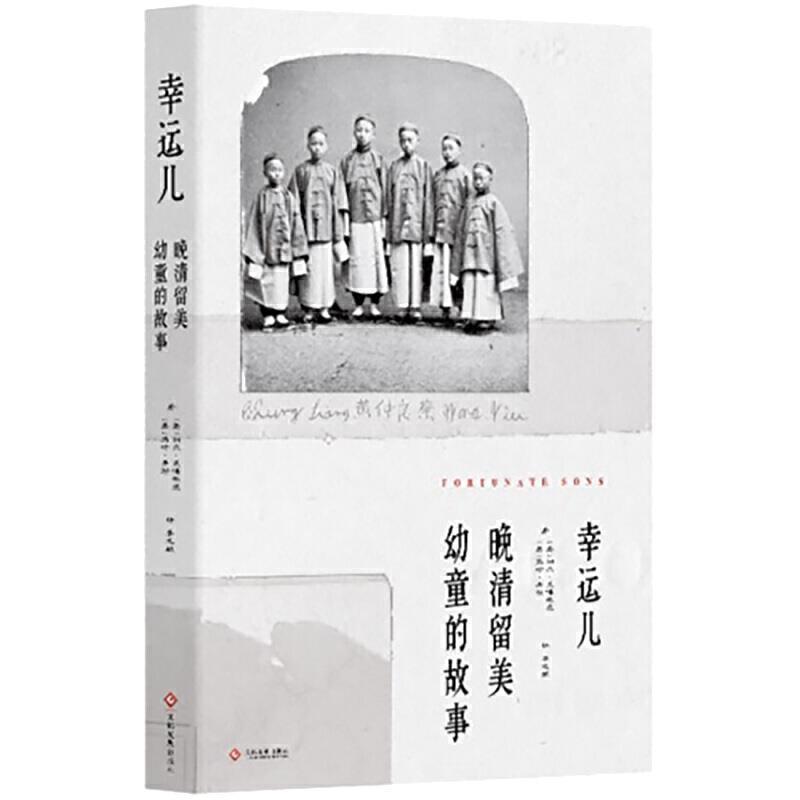 【正版书籍】 幸运儿：晚清留美幼童的故事 利尔·莱博,维茨,[Liel,Leibovitz],马修.米勒...,李 文化发展出版社