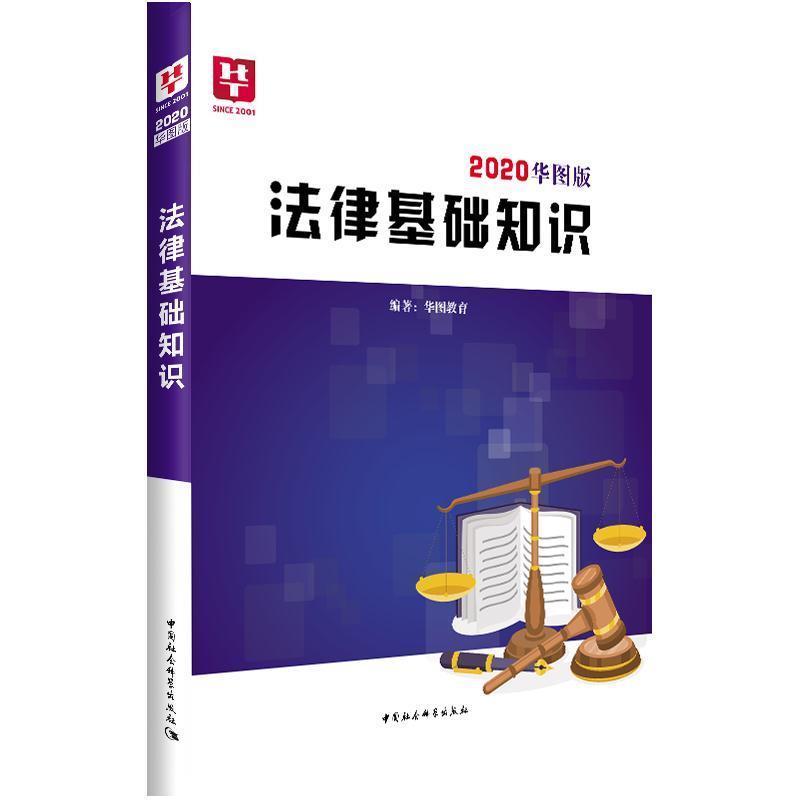 【正版书籍】 华图版2020:法律基础知识 华图教育 著 中国社会科学出版社