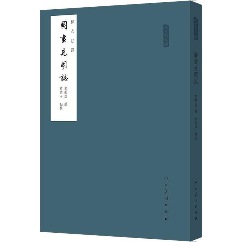 【正版书籍】 人美文库:图画见闻志 郭若虚 著,黄苗子 校 人民美术出版社