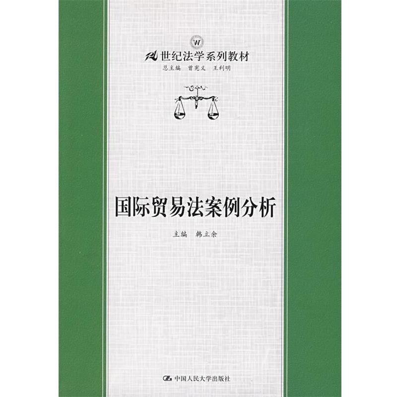 【正版书籍】 国际贸易法案例分析 韩立余　主编 中国人民大学出版社有限公司